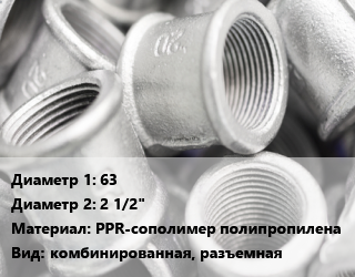 Муфта 63х2 1/2&quot; PPR-сополимер полипропилена комбинированная, разъемная, внутренняя резьба,наружная резьба, Jakko,VALFEX,Контур, усиленная, шт цена от 1845 ₼ / шт, где купить, условия доставки в Баку и Бакинская области